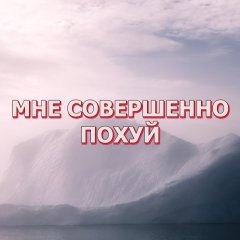 По хуй