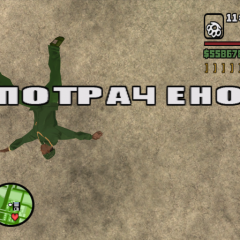 Потрачено