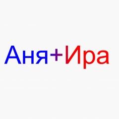 АняИра 1 июля 2013 года