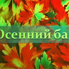 Бал