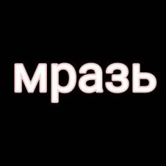 Что за хуйня