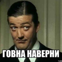 Говна наверни
