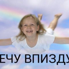 Лечу в пизду