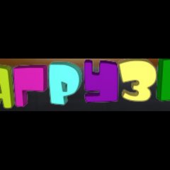 Загрузка