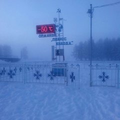 Оймякон -50С