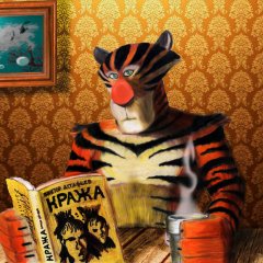 Тигр Виталий