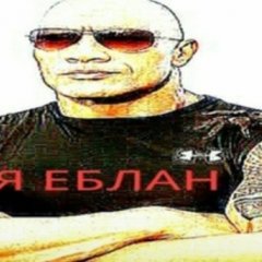 Я