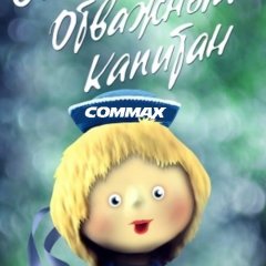 Жил отважный капитан Реклама Commax 19 июля 2011 года
