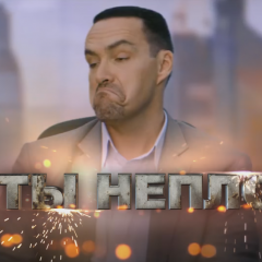 А ты неплох