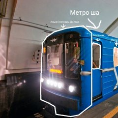Метро ша Мальчик и Смешбург 10 июля 2013 года