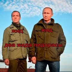 Путин медведев пидорасы
