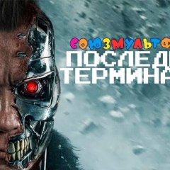 Союзмультфильм Последний Терминатор 24 июля 2012 года