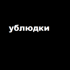 Ублюдки