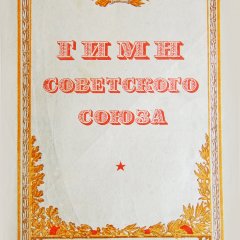 Гимн Советского Союза первое издание 02-01-1944