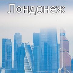 Лондонеж 12 июля 2012 года