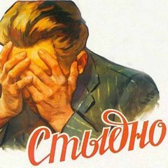 Стыдно