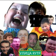 Улица Rytp