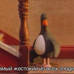 Злой пингвин