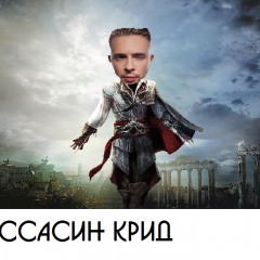 Assasin Крид