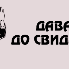 ДАВАЙ ДО СВИДАНИЯ ДАВАЙ ГУД БАЙ
