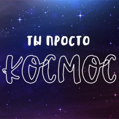 Космос