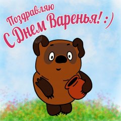 С  днем варения