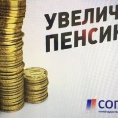 Увеличь пенсию