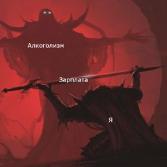 Алкоголизм зарплата я