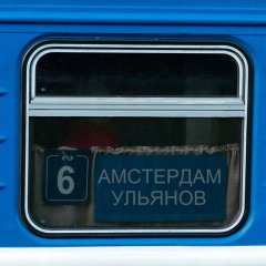 Поезд Амстердам Ульянов Нидерланды-Россия 5 июля 2014 года