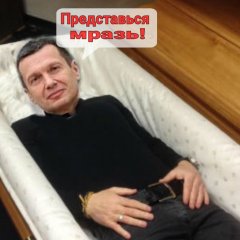 Представься мразь