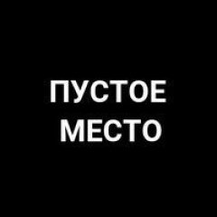 Пустое место