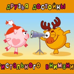 Нюша и лосяш