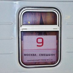 Поезд Москва-Смешбург 11 сентября 2014 года