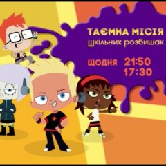 Таємна місія шкільних розбишак травень 2019