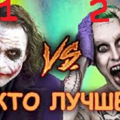 Кто лучший Джокер