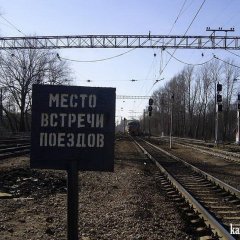 МЕСТО ВСТРЕЧИ ПОЕЗДОВЕ