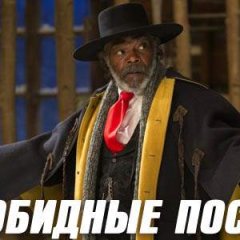 Омерзительная восьмерка