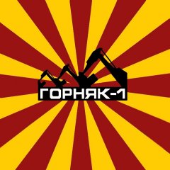 Горняк
