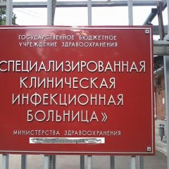 Инфекционка