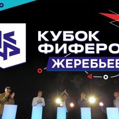 Кубок Фиферов 2019