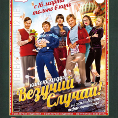 Везучий Случай Крупный план 16 марта 2017 года