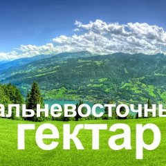 Дальний восток