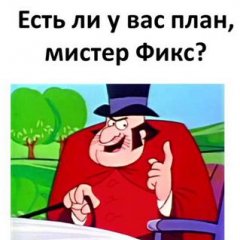 Есть ли план