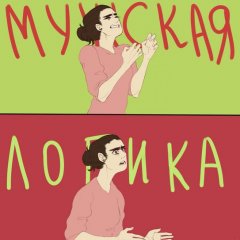 Мужская логика