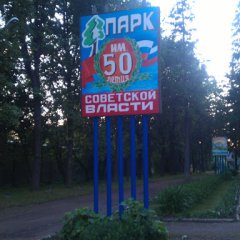 Парк полтинник