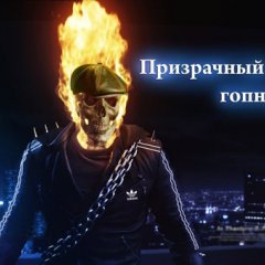Призрачный гопник