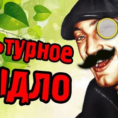 Профессор быдло