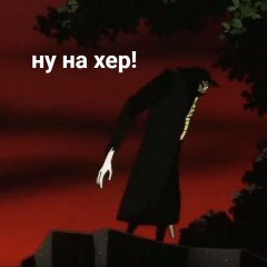 Пугало - ну на хер