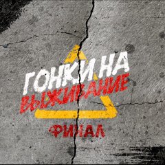 Гонки на выживание