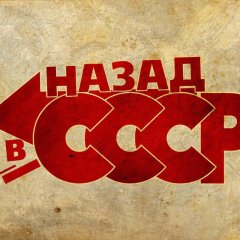 Назад в СССР - Back To The Future